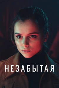 Незабытая