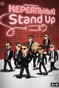 Нереальный Stand Up