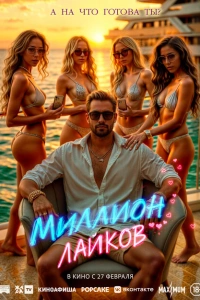 Миллион лайков